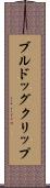 ブルドッグクリップ Scroll