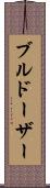 ブルドーザー Scroll