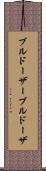 ブルドーザー Scroll