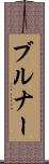 ブルナー Scroll