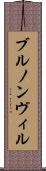 ブルノンヴィル Scroll