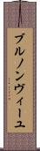 ブルノンヴィーユ Scroll