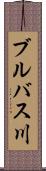 ブルバス川 Scroll