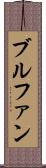 ブルファン Scroll