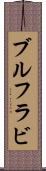 ブルフラビ Scroll