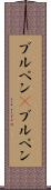 ブルペン(P) Scroll