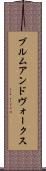 ブルムアンドヴォークス Scroll
