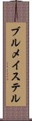 ブルメイステル Scroll