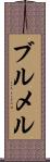 ブルメル Scroll
