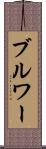 ブルワー Scroll