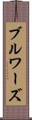 ブルワーズ Scroll