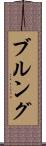 ブルング Scroll