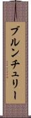 ブルンチュリー Scroll
