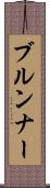 ブルンナー Scroll