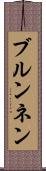 ブルンネン Scroll