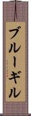 ブルーギル Scroll