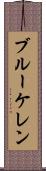 ブルーケレン Scroll