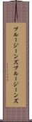 ブルージーンズ Scroll