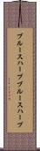 ブルースハープ Scroll