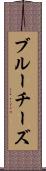 ブルーチーズ Scroll