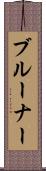 ブルーナー Scroll