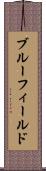 ブルーフィールド Scroll