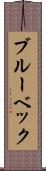 ブルーベック Scroll