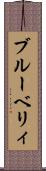 ブルーベリィ Scroll