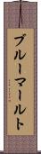 ブルーマールト Scroll
