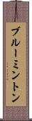 ブルーミントン Scroll