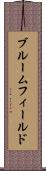ブルームフィールド Scroll