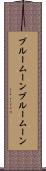 ブルームーン Scroll