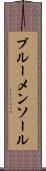 ブルーメンソール Scroll