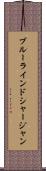 ブルーラインドシャージャン Scroll