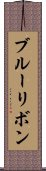 ブルー・リボン Scroll