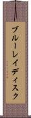 ブルーレイディスク Scroll