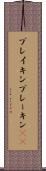ブレイキン Scroll