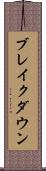 ブレイクダウン Scroll