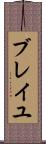 ブレイユ Scroll