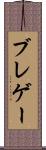 ブレゲー Scroll