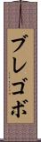 ブレゴボ Scroll