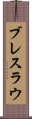 ブレスラウ Scroll