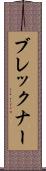 ブレックナー Scroll