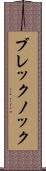 ブレックノック Scroll