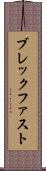 ブレックファスト Scroll