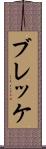 ブレッケ Scroll