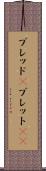 ブレッド(P) Scroll