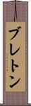 ブレトン Scroll