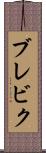 ブレビク Scroll