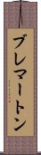 ブレマートン Scroll